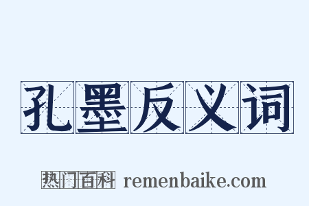 孔墨反义词是什么意思的图片
